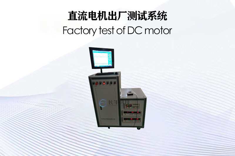 直流電機出廠測試系統